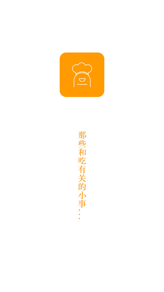 美食APP启动页