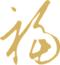 福字素材 (22)