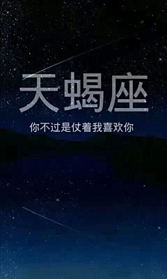 笑荼草采集到星座系