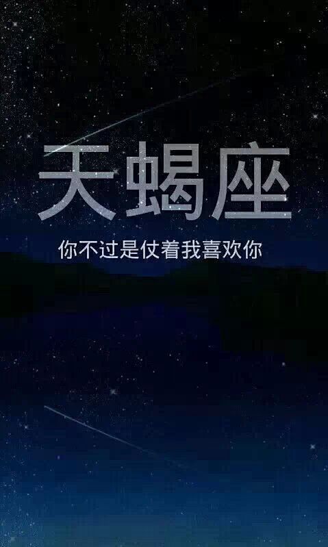 十二星座情感宣言可爱图片 不要催泪的爱情...
