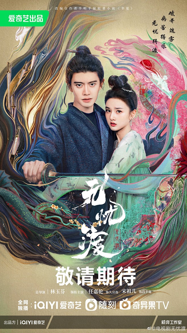 无忧渡 (2023)