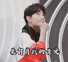 肖战表情包超话
我来了我来了
来自肖战的肯定
(无印良品，拿图吱声) ​​​​