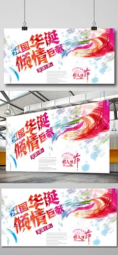 缤纷水彩国庆展板背景模板