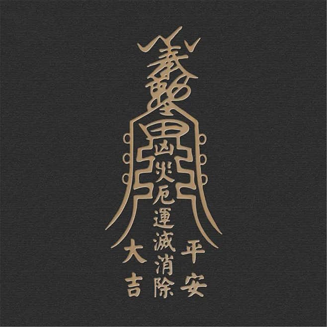 传统道教真言贴，独特的金属贴纸，神奇的东方道教符咒，财富符，幸运符，护身符，道教-花瓣网