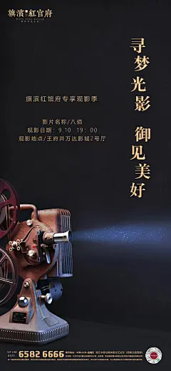 地产电影观影季海报-设计素材-shejisc.cn