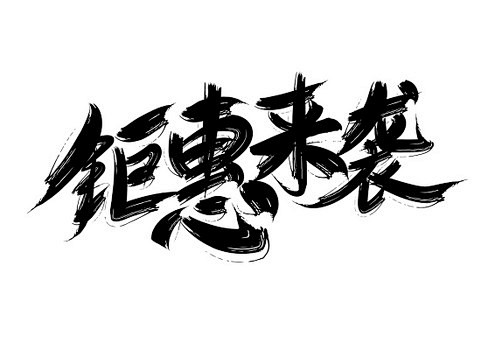 钜惠来袭双十一毛笔字免扣字体