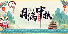 活动中秋节宣传展板