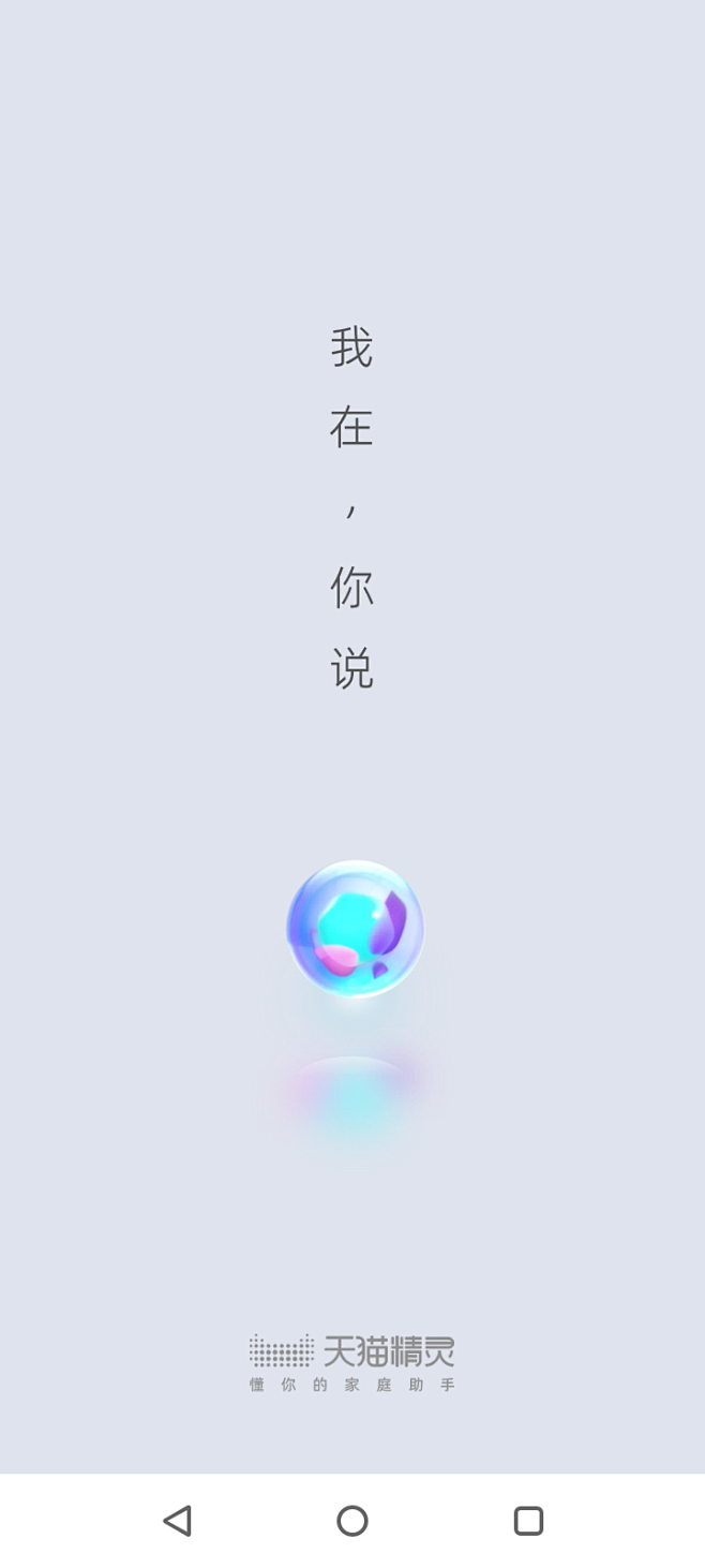 天猫精灵启动页