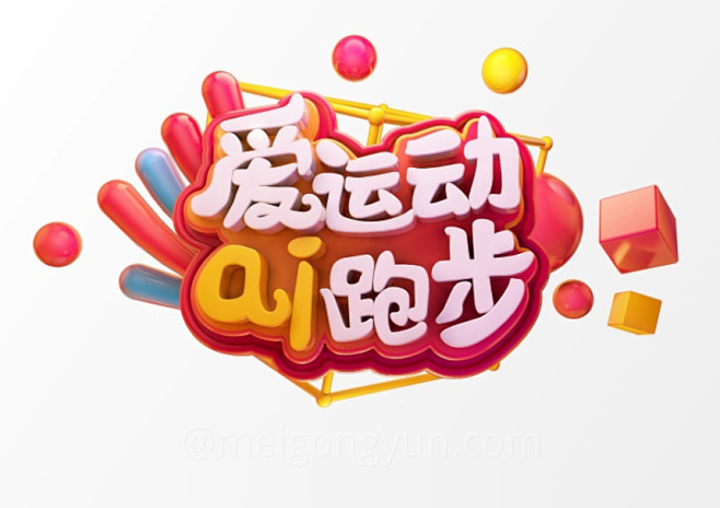 “爱运动 ai跑步”3D立体C4D工程文...