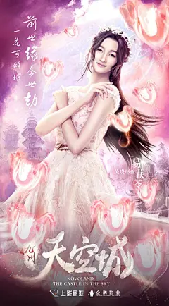《九州天空城》曝11个瞬间海报 关晓彤造型唯美