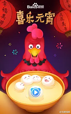 #元宵节# 到了，年就算真正过完咯~在此，视频姐祝大家：
年后体重没上扬，寒假作业不用丢
元宵节快乐，顺遂新开始就酱 ​​​​