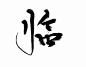春絮板写-临@春絮cx