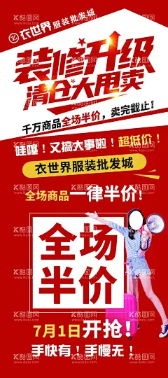 装修升级清仓大甩卖  - 源文件下载【酷图网】装修升级,清仓大甩卖,全场半价,装修升级海报,装修升级展架,全场半价海报,全场半价展架,服装大甩卖,服装全场半价,拿喇叭的女人,