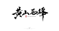 鸿远 | 茶专题_鸿远_68Design