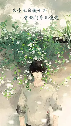 壁纸 锁屏壁纸 文字 治愈系 美图 设计 主题 桌面 唯美 浪漫 幸福 天真无邪 十年 盗墓笔记