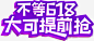 不等618大可提前抢免抠素材 png素材