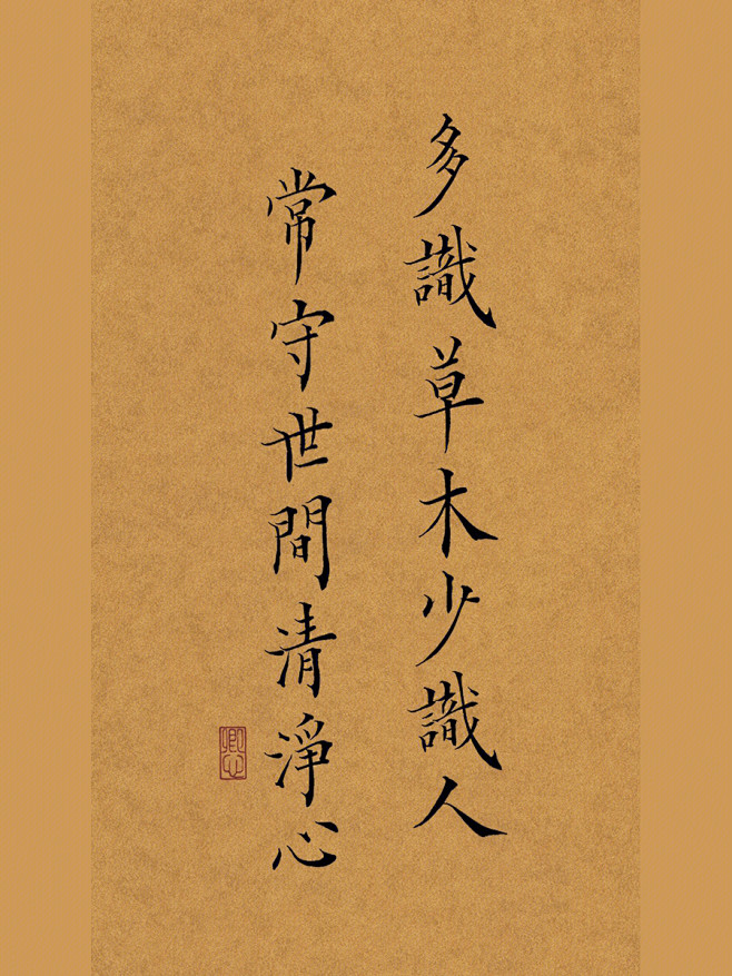 多识草木少识人
常守世间清净心