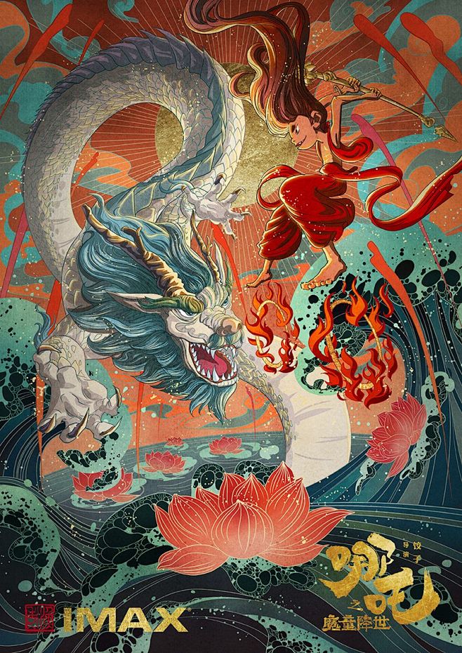 哪吒 Nezha