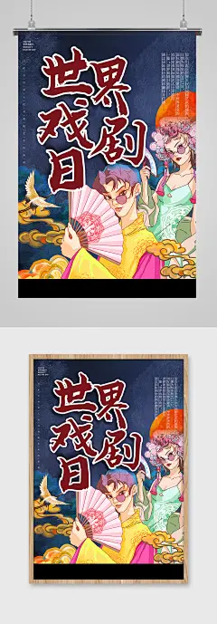 国潮风世界戏剧日海报