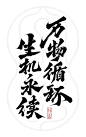 生机永续，万物循环