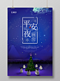 圣诞节平安夜平安夜快乐海报设计促销雪花梦幻冬夜海报-圣诞节-圣诞海报-圣诞元素-圣诞节专题-圣诞节素材-圣诞banner-圣诞背景