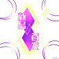 新品首发电商装饰霓虹发光PNG PNG搜索 促销,打折季,发光星星装饰,黑色,蓝色,热销促销牌,商城,双十二,双十一,淘宝,网购电商,新品首发,装饰图案