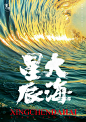 墨潺|书法|书法字体|创意|海报|微信|广告系列H5|中国风|字体设计|设计|商业书法|版式设计