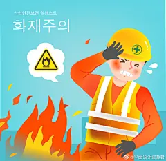 #平面设计##海报# 韩版安全施工操作警示火宅消防卡通人物插图插画ai矢量设计素材 ​​​​