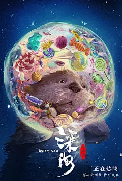 深海 海报