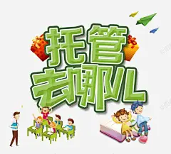 托管去哪儿 创意素材