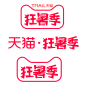 2020狂暑季logo