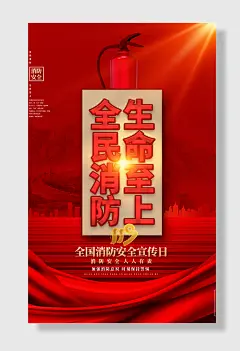 全民消防安全宣传日海报
