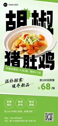 餐饮门店中餐正餐新品猪肚鸡产品营销简约大字全屏竖版海报