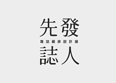 kiiiiin采集到字体设计