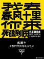 华晨宇这组演唱会海报不同于一般的演唱会海报设计，海报从文案到字体设计都透露出独特的个性和青春的不羁，强烈的色彩对比也给视觉带来很大的冲击。 ​​​​