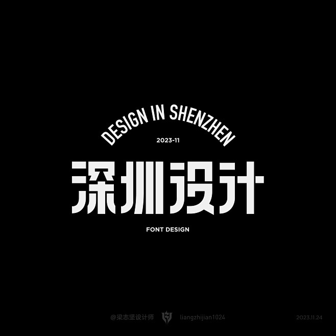 【深圳设计】_字体设计_2023.11....