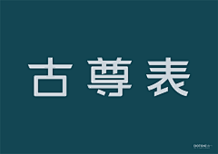 不休丶采集到字体-中文