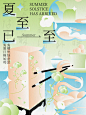 海报设计｜夏至已至｜字体版式设计