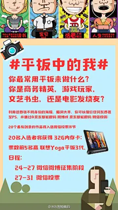 选出最像你的那张海报，用它各种借位合影或PS二次创作，发 #平板中的我# 并@我 或微信投稿，20位最有创意的同学将进入微信投票环节并获得32G内存卡，票数前5名将获杜比全景声震撼体验，180°摄像头的联想Yoga3平板！平板节戳： O网页链接 Yoga3史上最低价25日仅此一天 O网页链接