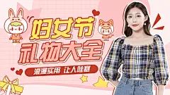 时尚卡通三八妇女节礼物攻略横版视频封面