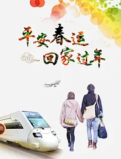 回家过年时尚春运海报高清素材 动车 回家过年 平安春运 情侣 时尚春运海报 火车 祥云 飞机 飞机场 免抠png 设计图片 免费下载