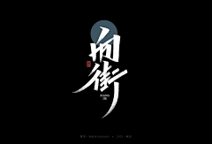 咫尺之间i采集到平面-字体