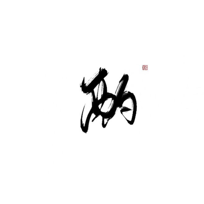 酌
可转采-关注可用可商-
#字素#
@...