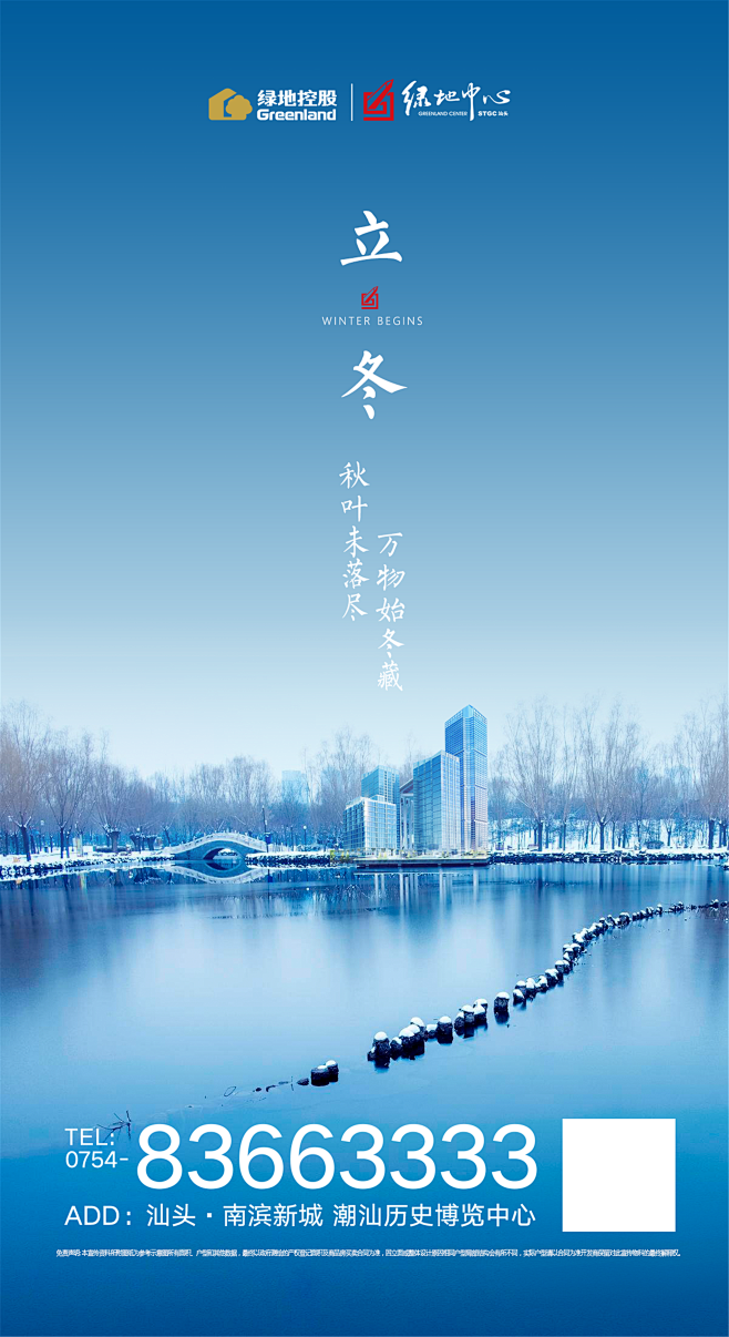 汕头绿地中心立冬节日海报