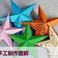星星/五角星/海星的纸艺教程