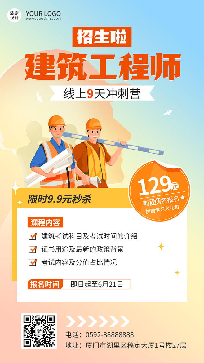 建筑工程师资格考试课程招生宣传手机海报