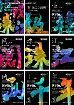 编号：20200723015739885【享设计】源文件下载-房地产珠江价值点系列海报