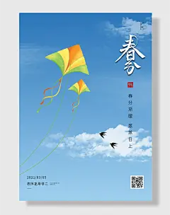 二十四节气春分春季小清新简约企业海报