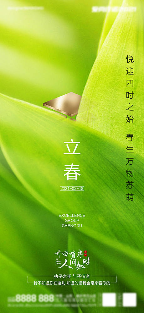 地产立春海报