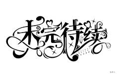 许什么安XA采集到浮力字设